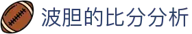 百家欧赔凯利指数查询_波胆赔率返还率与足球比分观察